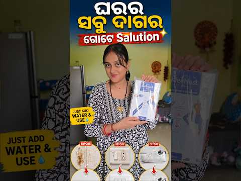 ଘର ର ସବୁ ଦାଗର ଗୋଟେ Salution 🥰 #shorts #minivlog