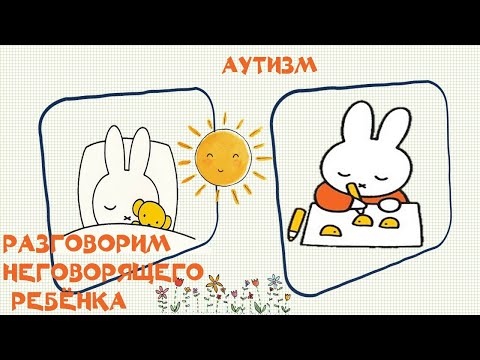 Autism. Запуск речи. Первые глаголы с зайчиком.