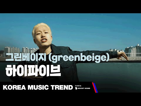 [PV] 그린베이지 (greenbeige) - 하이파이브