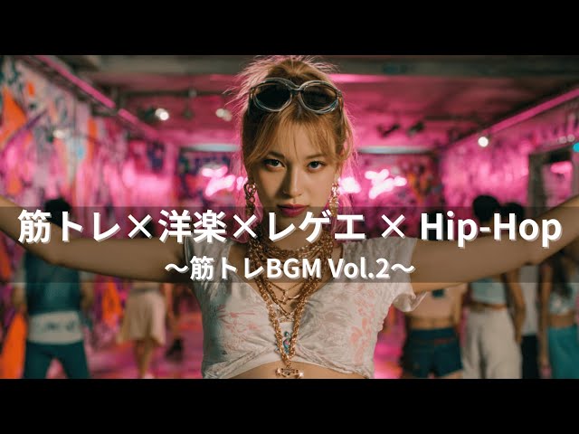 ジャパレゲ×HipHop】筋トレ×洋楽×EDM×レゲエヒップホップ🔥和風