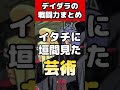 【NARUTO】デイダラの強さまとめ!#shorts #naruto #ナルト疾風伝