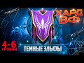 4-6 ЭТАЖИ /ПРОХОЖДЕНИЕ ТРУДНОГО РЕЖИМА ВФ (ТЕМНЫЕ ЭЛЬФЫ)! RAID SHADOW LEGENDS! #raid