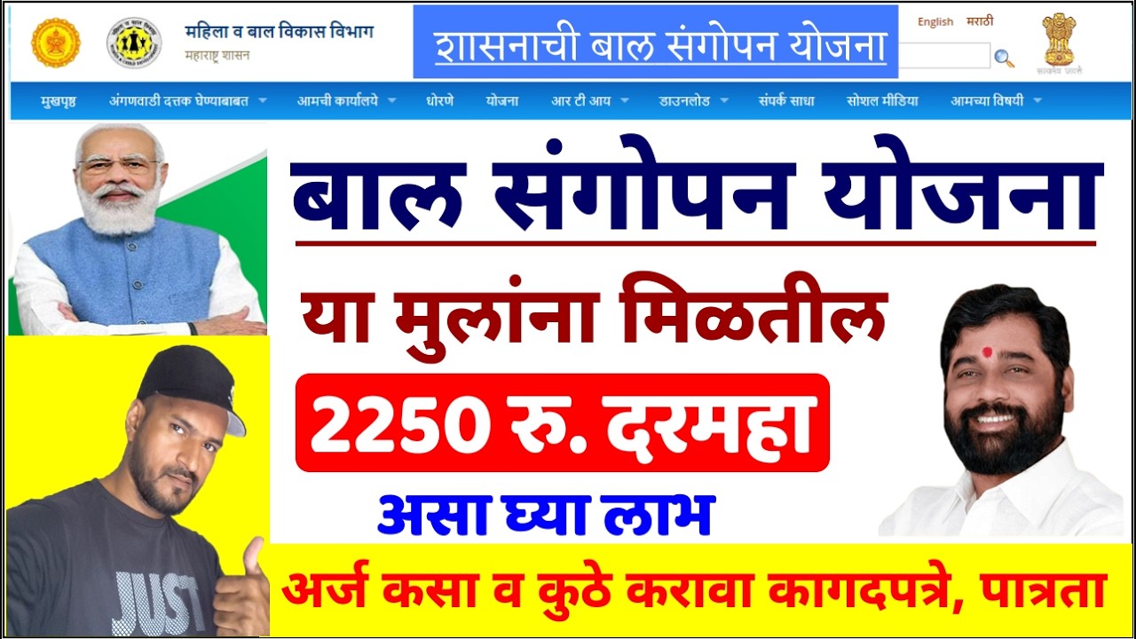 शासनाची बाल संगोपन योजना | या मुलांना मिळतात दरमहा 2250 रु. | Bal sangopan yojana maharashtra 2026