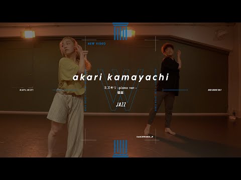 akari kamayachi - JAZZ  " ミズキリ-piano ver.- / 優里 "【DANCEWORKS】
