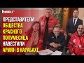 Сотрудники Азербайджанского общества Красного Полумесяца (AzQAC) навестили армян Карабаха