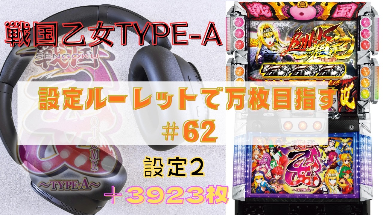 実機】ぼやきパチスロ戦国乙女～TYPE-A～ 2026/5/31 設定ルーレットで