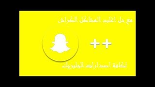 سناب شات بلس مع حل اغلب المشاكل وافضل طريقة (2019)