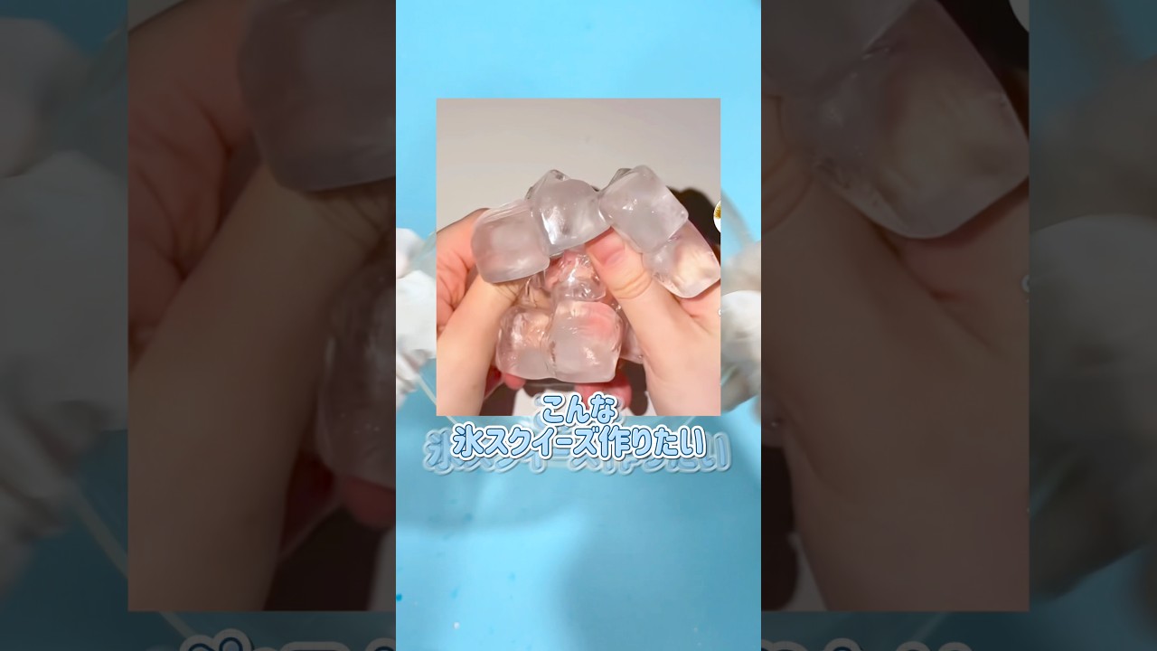 【フェイク氷】氷スクイーズ作ってみた！#ハンドメイド #制作動画 #スクイーズ #スクイーズの皮