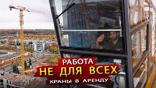 Как устроен Башенный Кран / Полезли вверх на 55 метров Знакомиться с Крановщиком