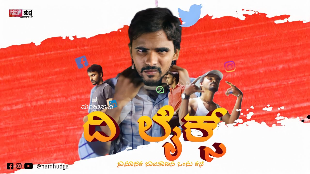 "THE LIKES" kannada silent short movie 2021 Manjunath Bhagoji NAM