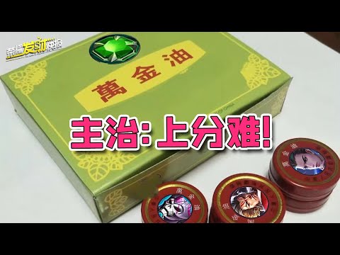 全能不辅助？位置又被抢？掏出一手万金油英雄！再也不怕被针对！
