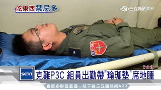 克難P3C 組員出勤帶「瑜珈墊」席地睡|三立新聞台