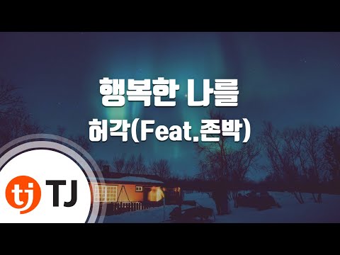 [TJ노래방 / 멜로디제거] 행복한나를 - 허각(Feat.존박) / TJ Karaoke