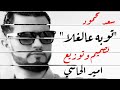 سعد محمود توبه عالغلا سعد محمود توبه عالغلا