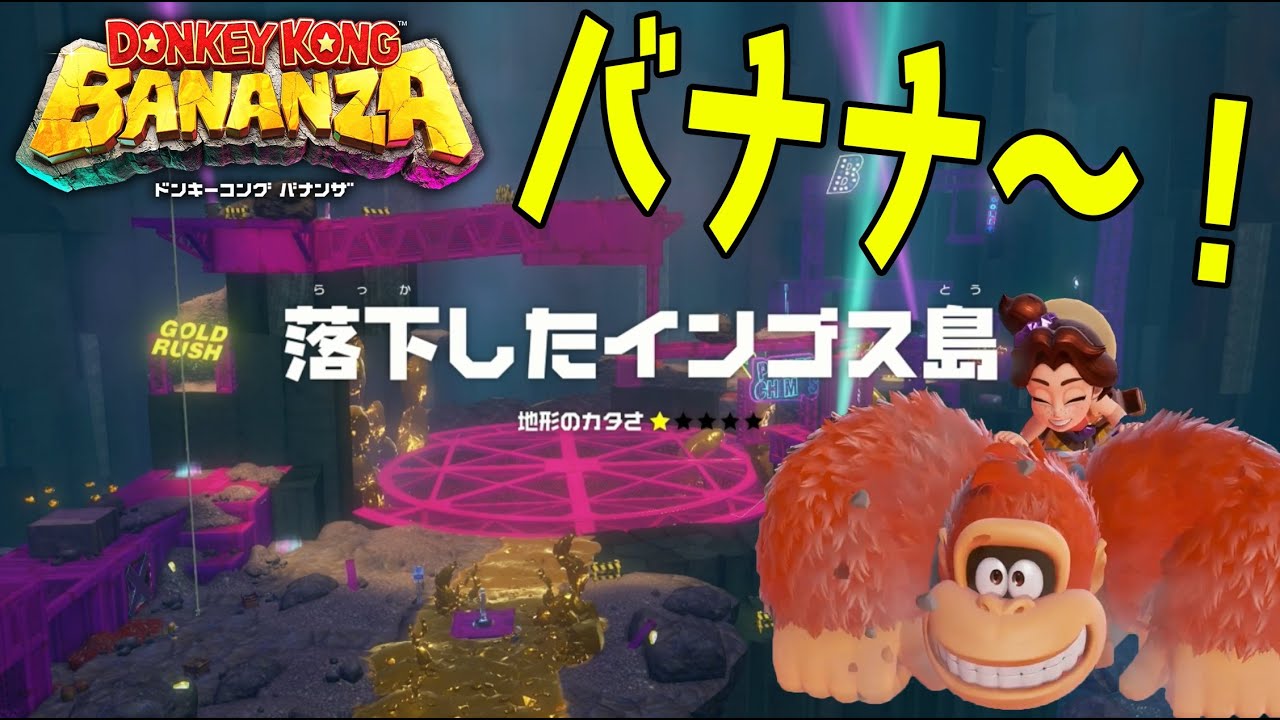 #38【クリア後の落下したインゴス島にバナナ残りすぎ！】バナナの木に全財産取られました…【ドンキーコングバナンザ実況】