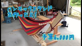 【DIY】ハンモックスタンド  6,000円で作成