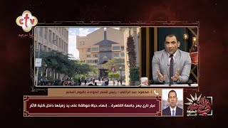 عيار ناري يهز جامعة القاهرة... إنهاء حياة موظفة على يد زميلها داخل كلية الآثار | برنامج في النور