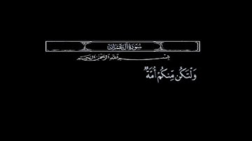 سورة آل عمران و لتكن منكم امة يدعون الى الخير بصوت الشيخ عبدالباسط عبدالصمد حالات واتس