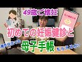 【49歳ご懐妊】初めての妊娠健診と海外在住者の母子手帳騒動