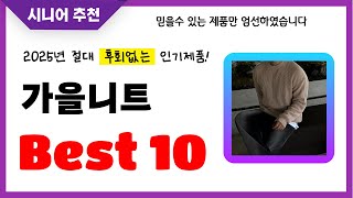 가을니트 추천! 2025년 후회없는 선택! 역대급 초가성비 최신 인기제품Best10