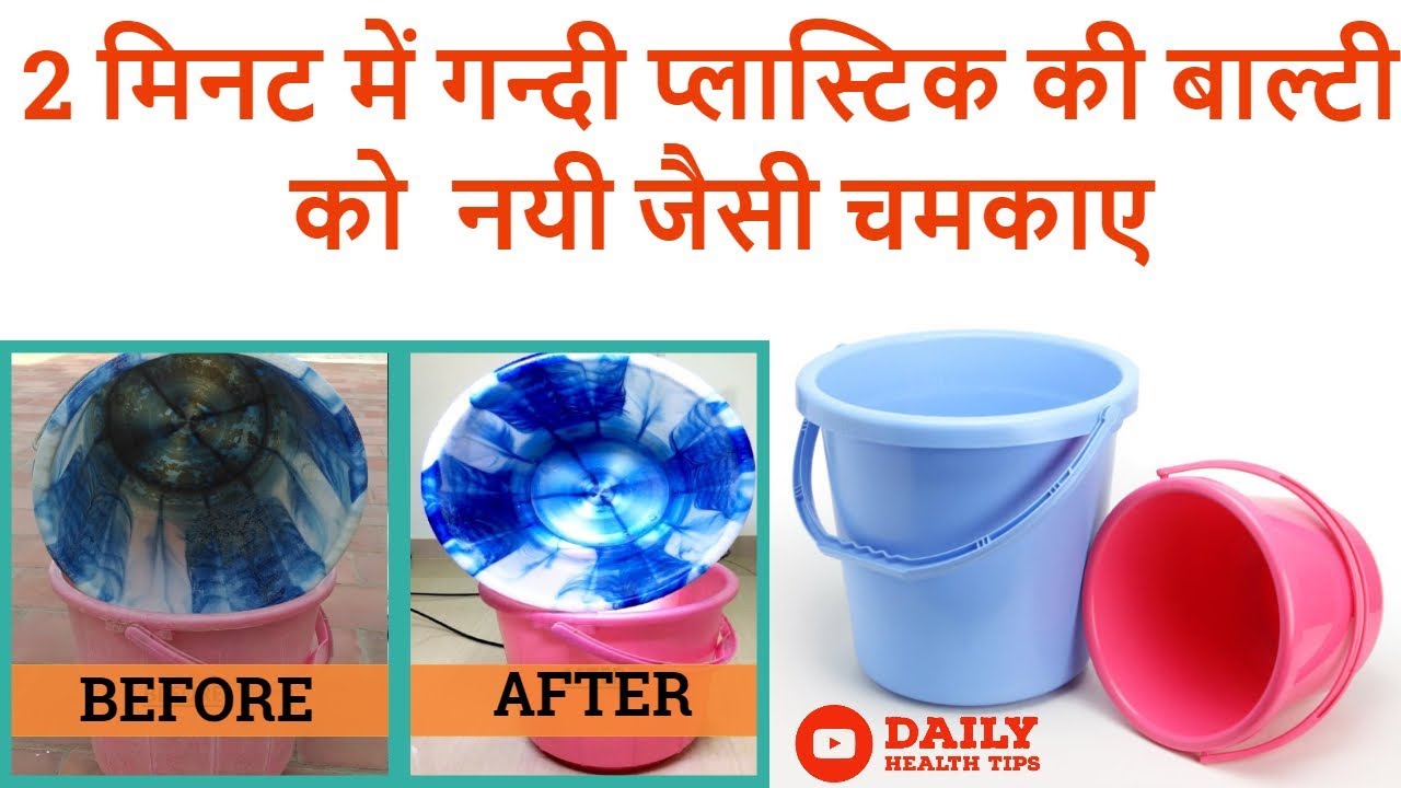 2 मिनट में गन्दी मैली प्लास्टिक की बाल्टी को नयी जैसी चमकाए How To
