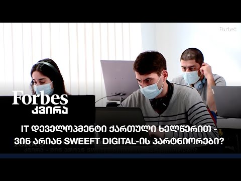 IT დეველოპმენტი ქართული ხელწერით - ვინ არიან SWEEFT DIGITAL-ის პარტნიორები?