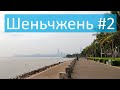 Путешествие в Китай #11. Шеньчжень. Набережная