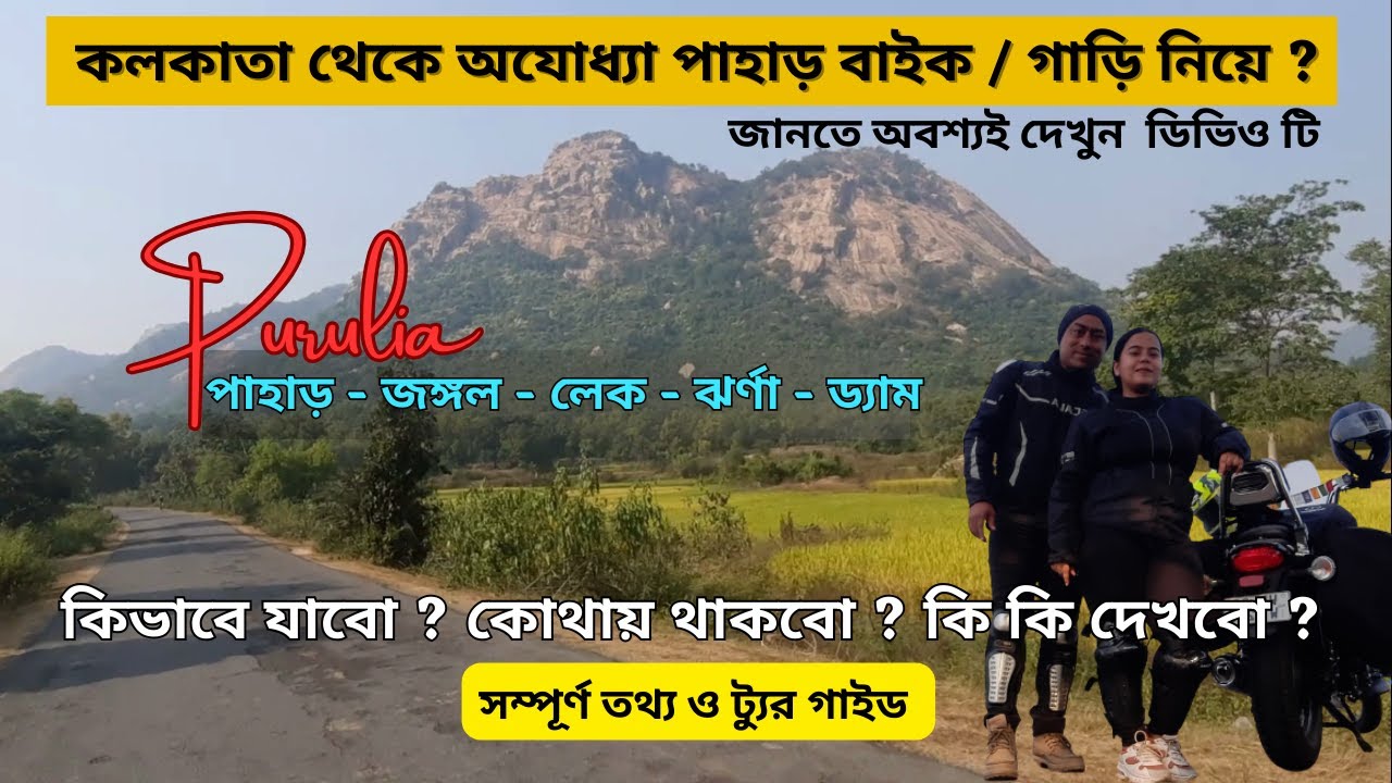 Kolkata to Ajodhya Pahar(Purulia) Bike Ride | Tour Plan | Hotels | বাইকে পুরুলিয়া অযোধ্যা পাহাড়
