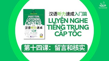 第十四课：留言和核实 | LUYỆN NGHE TIẾNG TRUNG CẤP TỐC (NHẬP MÔN)  汉语听力速成入门篇 语 (MP3)