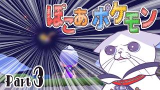 ごくまれに結構よく会える幻🌈　深読みと探索好き #猫 の #ぽこあポケモン 　part３ 【 #完全初見 #ネタバレ注意  #タマ公式配信  】