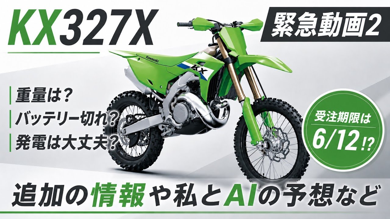 ※4月2日までにお届け Order Deadline 6/12!? KX327X Additional Info and Predictions from