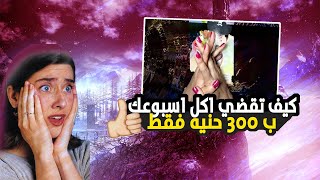 ميزانيه اسبوع ب300 جنيه فقط |دودو لولو