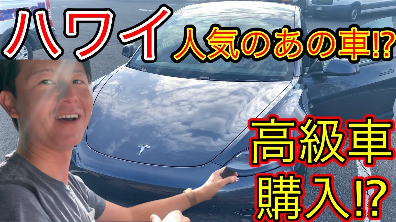 ハワイで人気のあの高級車を買う テスラ Youtube ハワイで人気のあの高級車を買う テスラ Youtube
