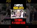1分で確実に成功するナンパ#抱きたい大西#ナンパ#会話#コミュニケーション#声かけ