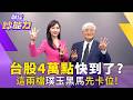 台股上攻4萬點