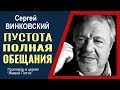 Сергей Винковский · Пустота полная обещания │Проповеди Винковского