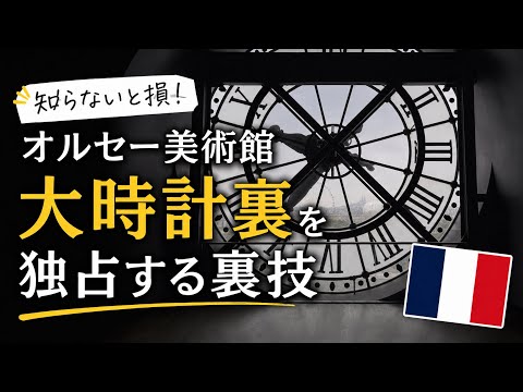オルセー美術館に行くなら知っておきたい。大時計裏は〇〇が最高の