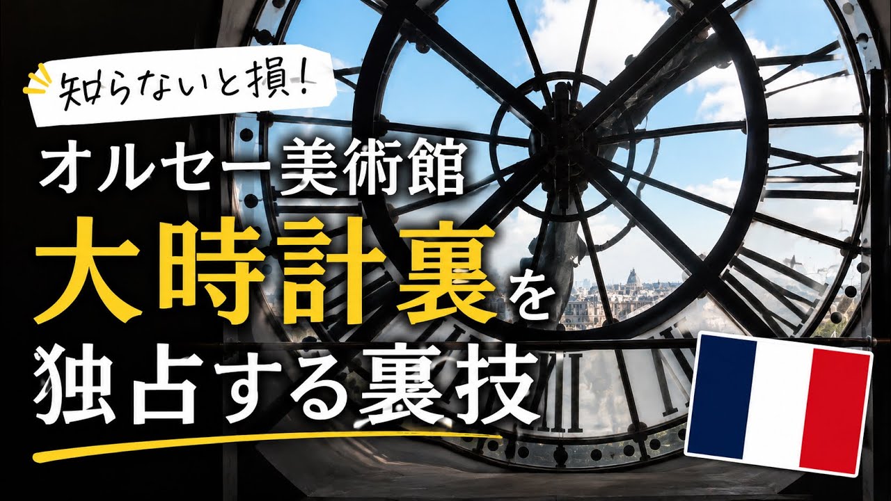 オルセー美術館に行くなら知っておきたい。大時計裏は〇〇が最高の