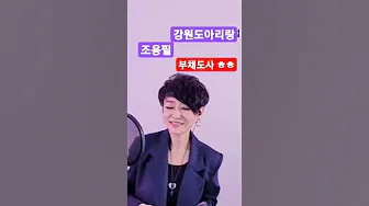 #강원도아리랑 #작은거인조용필 #신나는민요