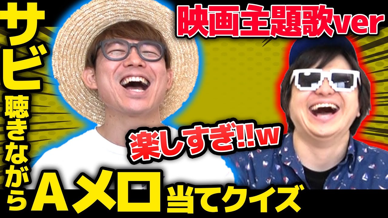 【 クイズ 】神回！サビだけ聞いてAメロ当てろ！