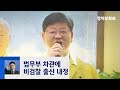 법무부 차관에 '비검찰' 이용구…윤석열 징계위 수순 / JTBC 정치부회의
