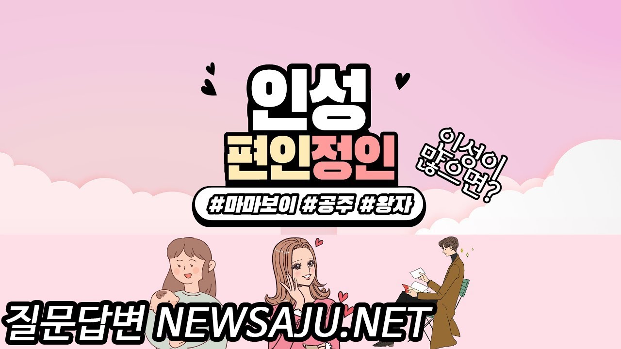 사주에 인성(편인, 정인)이 있으면 애인,  배우자에게 사랑을 받고 너무 많으면 고생 11편