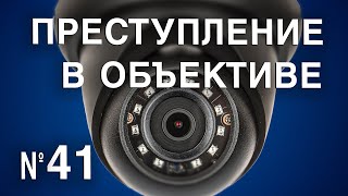 Вызов 02  Преступление в объективе №41