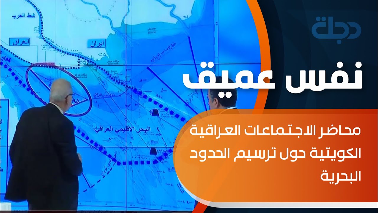 وصفها بالخطيرة .. عبد اللطيف يكشف محاضر الاجتماعات العراقية الكويتية حول ترسيم الحدود البحرية