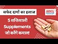 TOP 5 SUPPLEMENTS FOR FASTER RECOVERY IN WHITE PATCHES|            Dr. Nitika Kohli