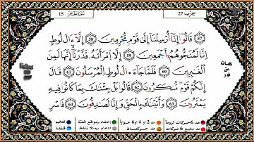 سورة الحجر برواية ورش عن نافع للقارئ الشيخ ياسين الجزائري