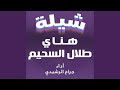 شيلة هناي طلال السحيم