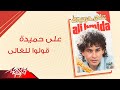 Aly Hemeida - Oulo Lel Ghaly | على حميدة - قولوا للغالي