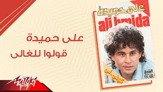 Aly Hemeida - Oulo Lel Ghaly | على حميدة - قولوا للغالي