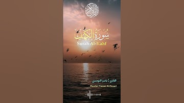 سورة الكهف | بصوت القارئ ياسر الدوسري 🍃 #اكسبلور #لايك #راحة_نفسية #اكتب_شي_تؤجر_عليه #تيك_توك #اجر